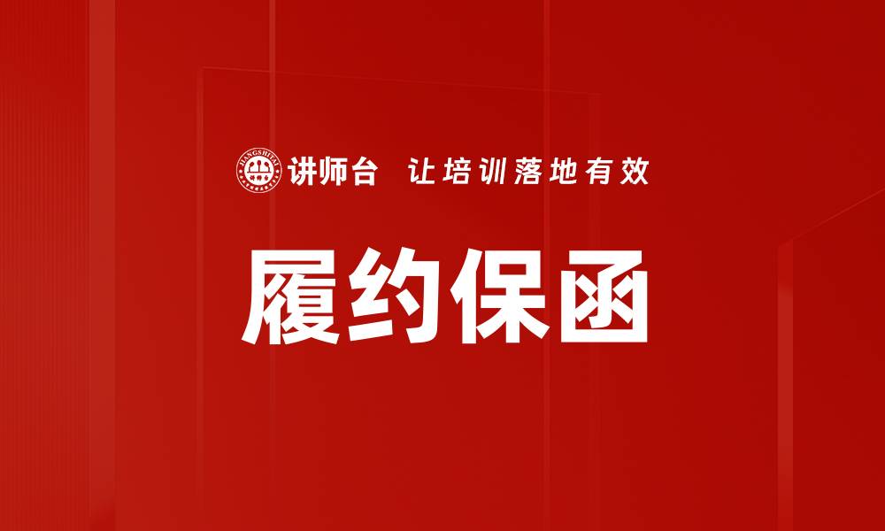 文章履约保函的缩略图