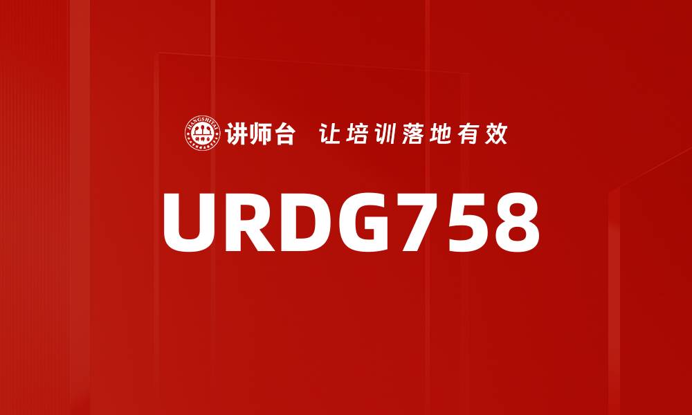 文章URDG758的缩略图
