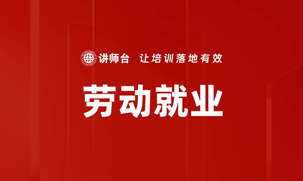 文章劳动就业的缩略图