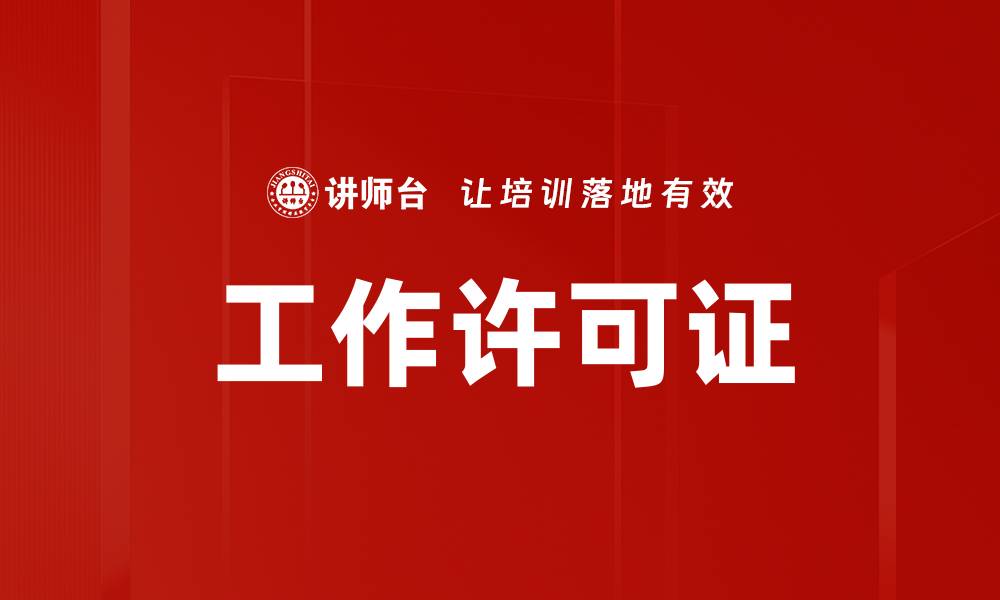 文章工作许可证的缩略图