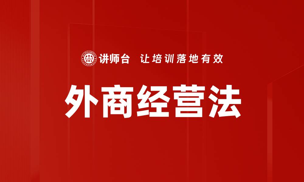 文章外商经营法的缩略图