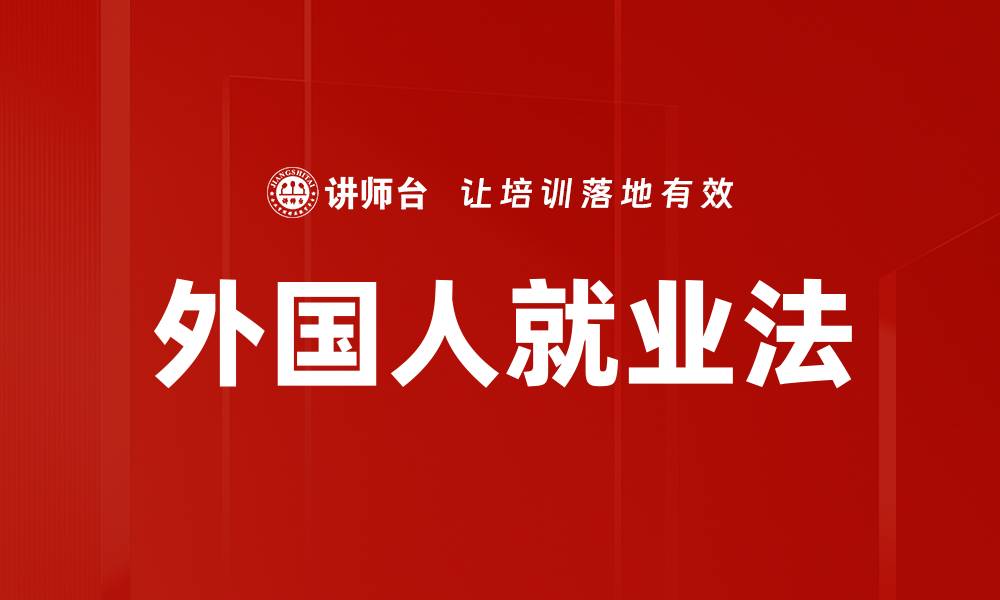 文章外国人就业法的缩略图