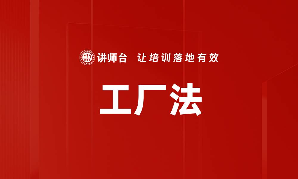 文章工厂法的缩略图