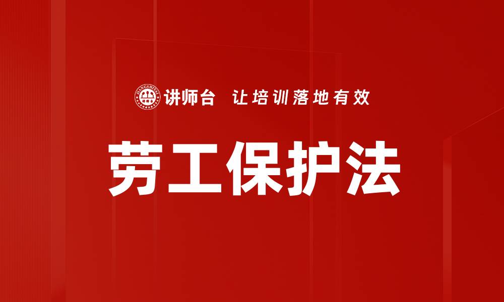 劳工保护法