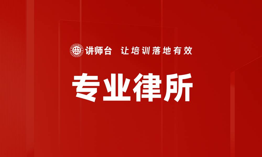 文章专业律所的缩略图