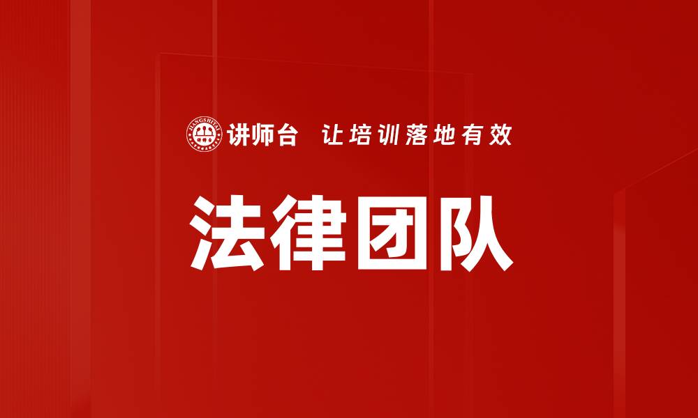 文章法律团队的缩略图
