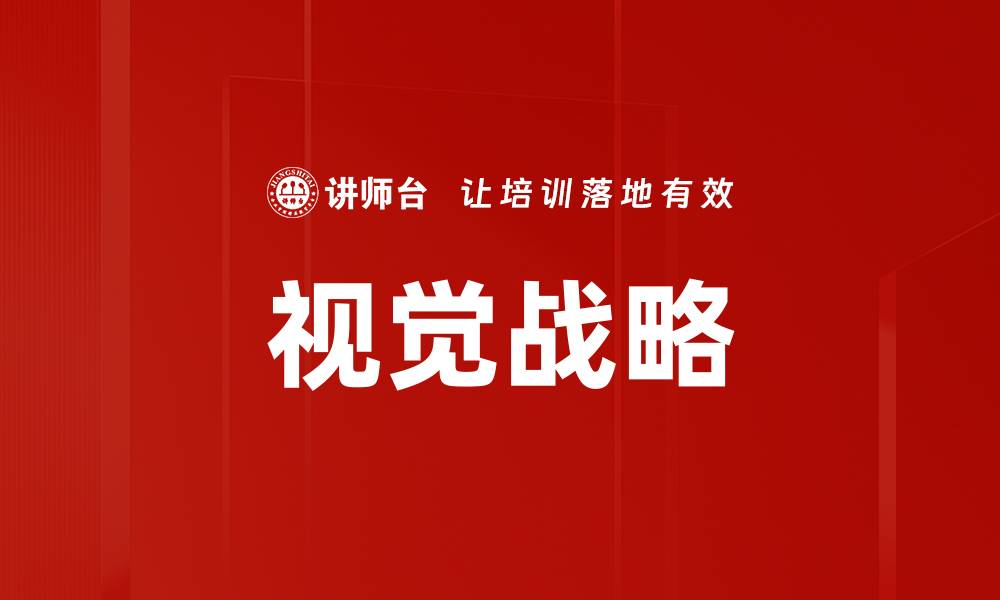 文章视觉战略的缩略图