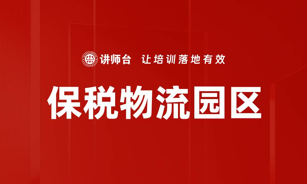 文章保税物流园区的缩略图