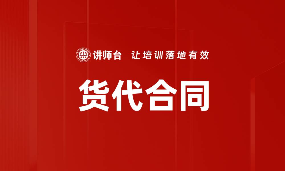 文章货代合同的缩略图