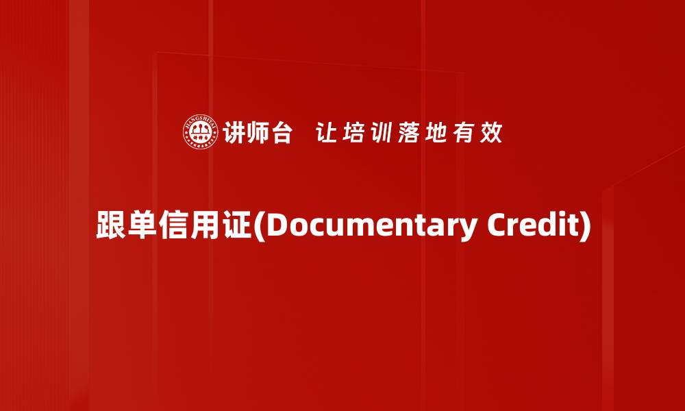 文章跟单信用证(Documentary Credit)的缩略图