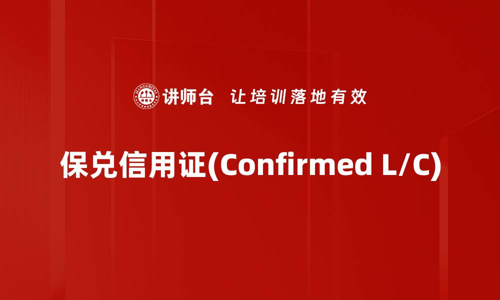 保兑信用证(Confirmed L/C)