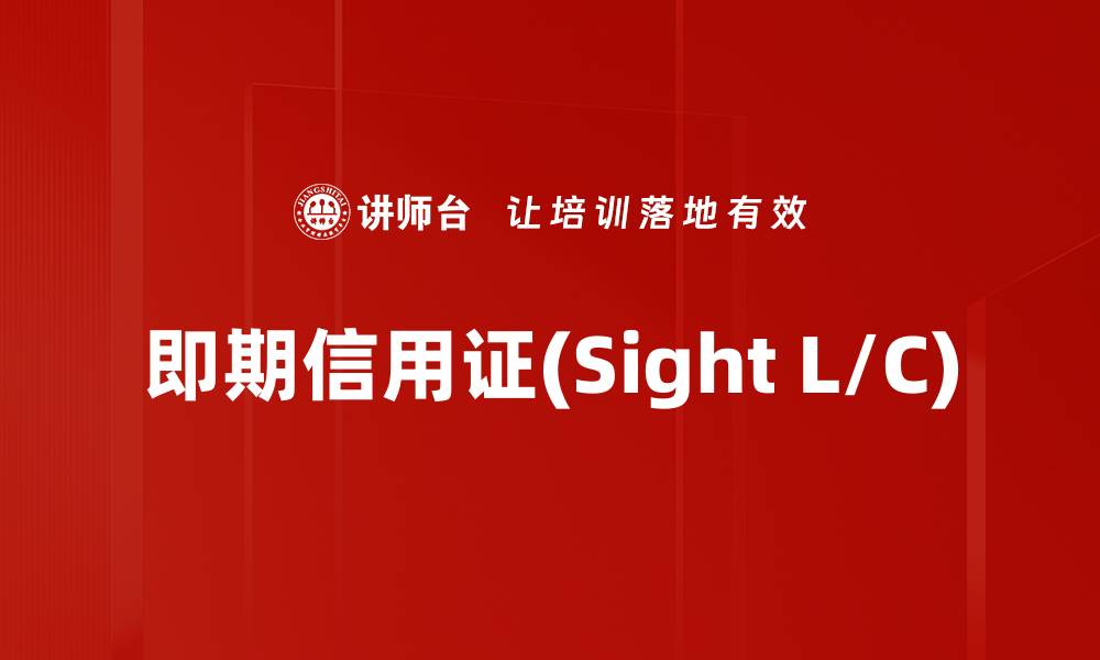 文章即期信用证(Sight L/C)的缩略图