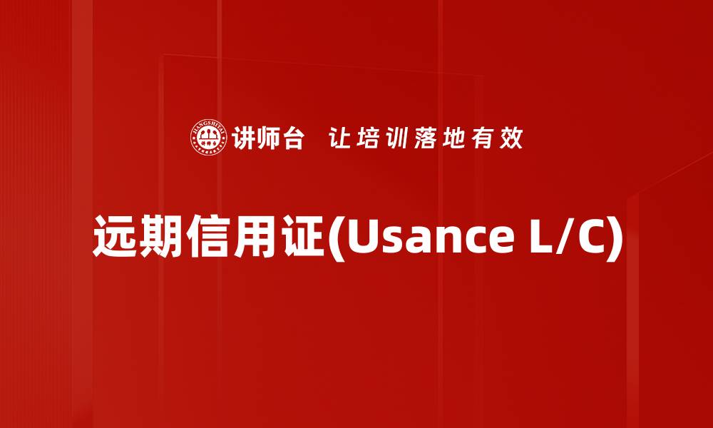 文章远期信用证(Usance L/C)的缩略图
