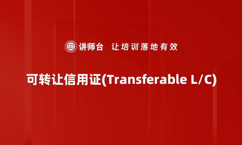 文章可转让信用证(Transferable L/C)的缩略图