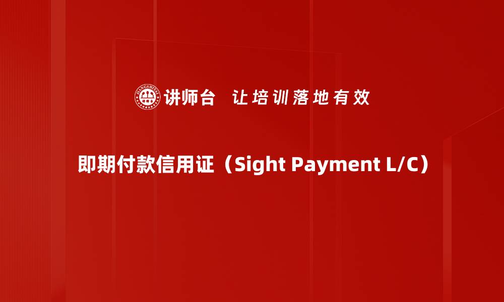 即期付款信用证（Sight Payment L/C）
