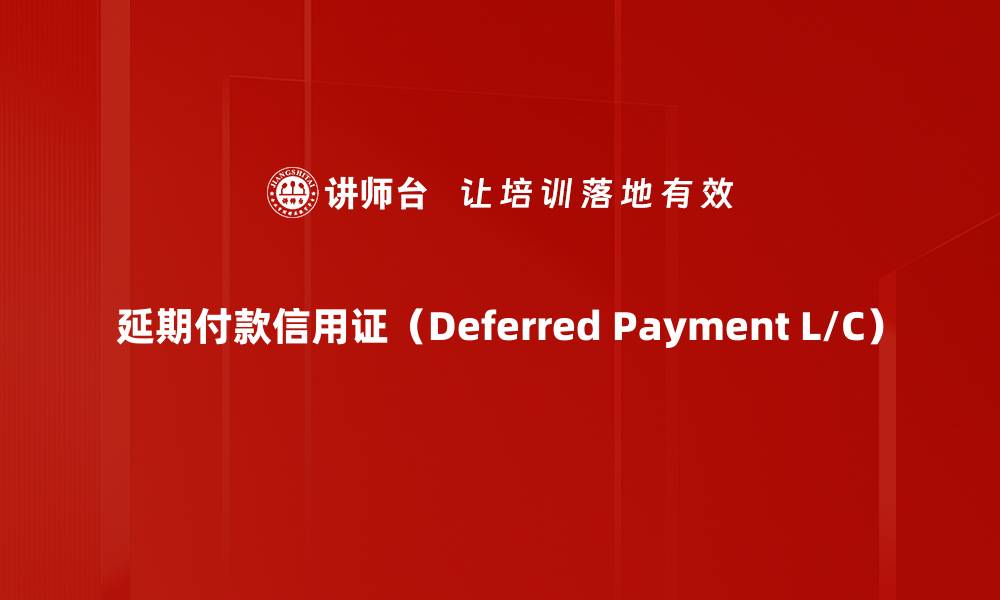 文章延期付款信用证（Deferred Payment L/C）的缩略图