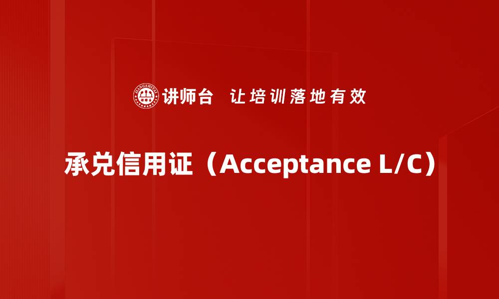 文章承兑信用证（Acceptance L/C）的缩略图