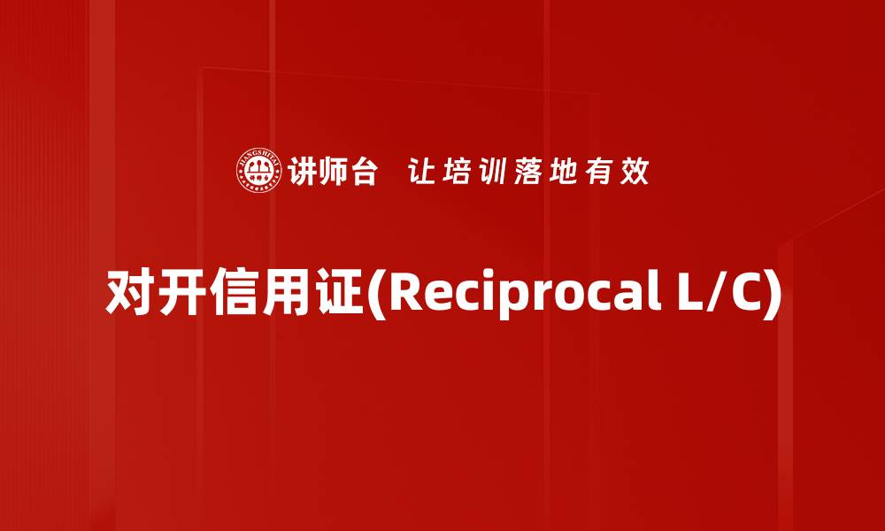 对开信用证(Reciprocal L/C)