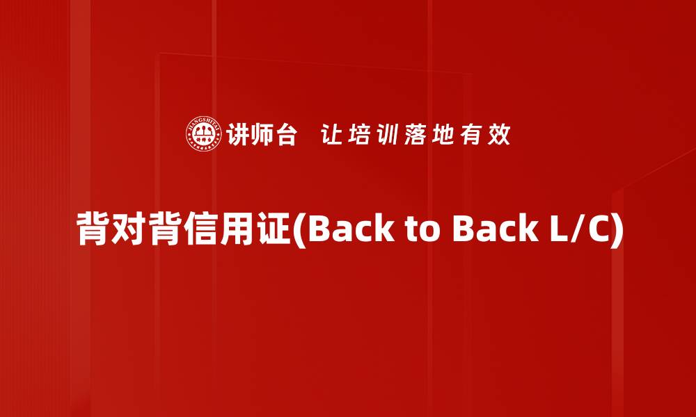 文章背对背信用证(Back to Back L/C)的缩略图