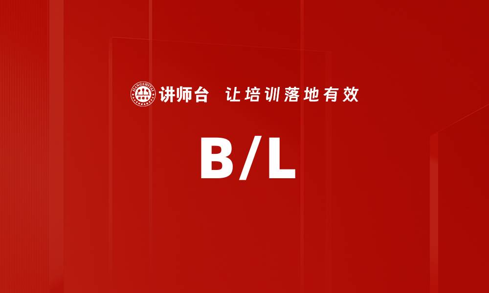 文章B/L的缩略图