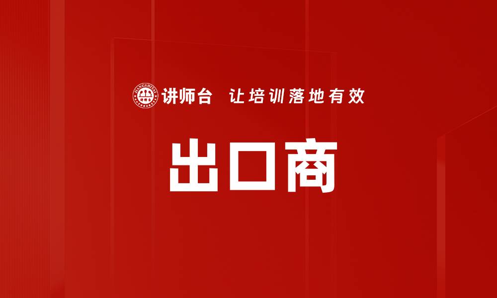 文章出口商的缩略图