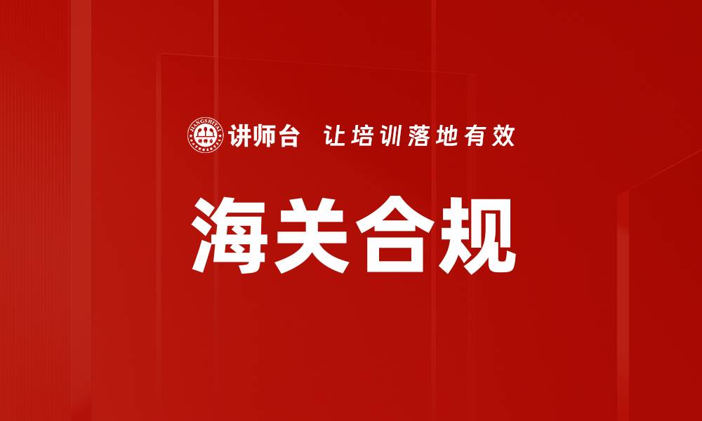 文章海关合规的缩略图