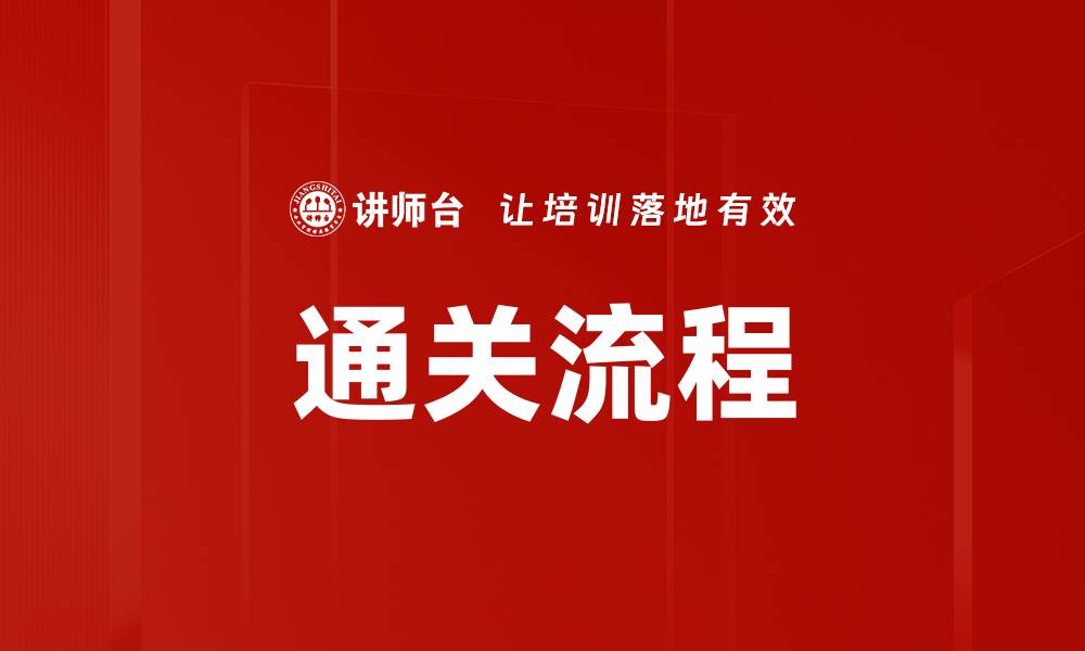 通关流程