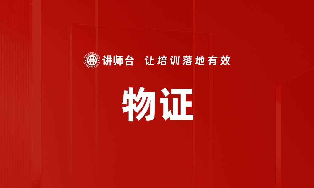 文章物证的缩略图
