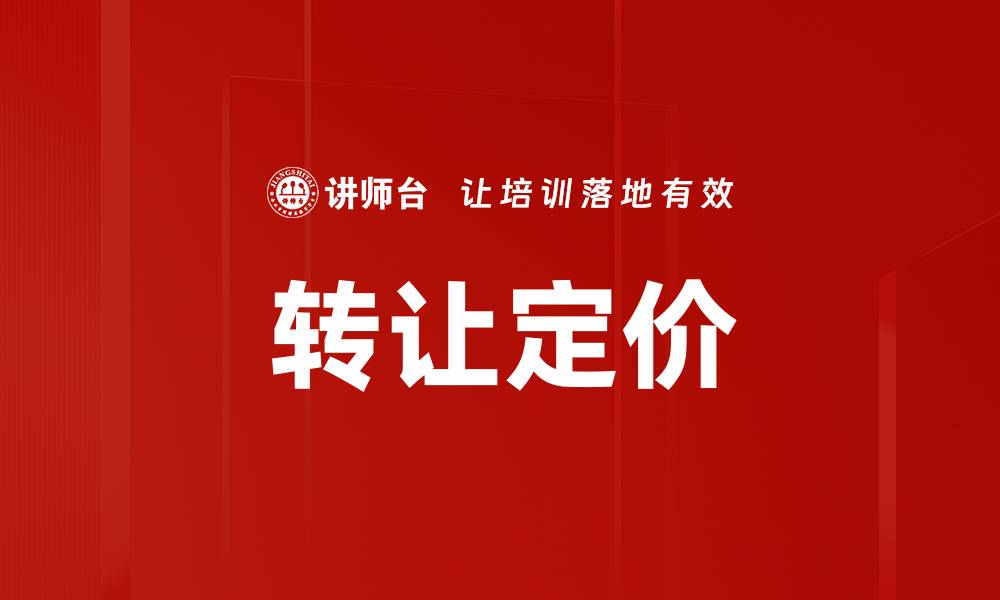 文章转让定价的缩略图