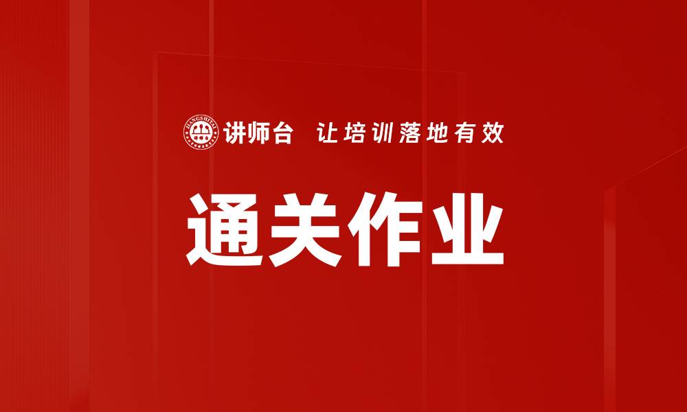 通关作业