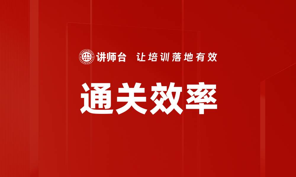 文章通关效率的缩略图