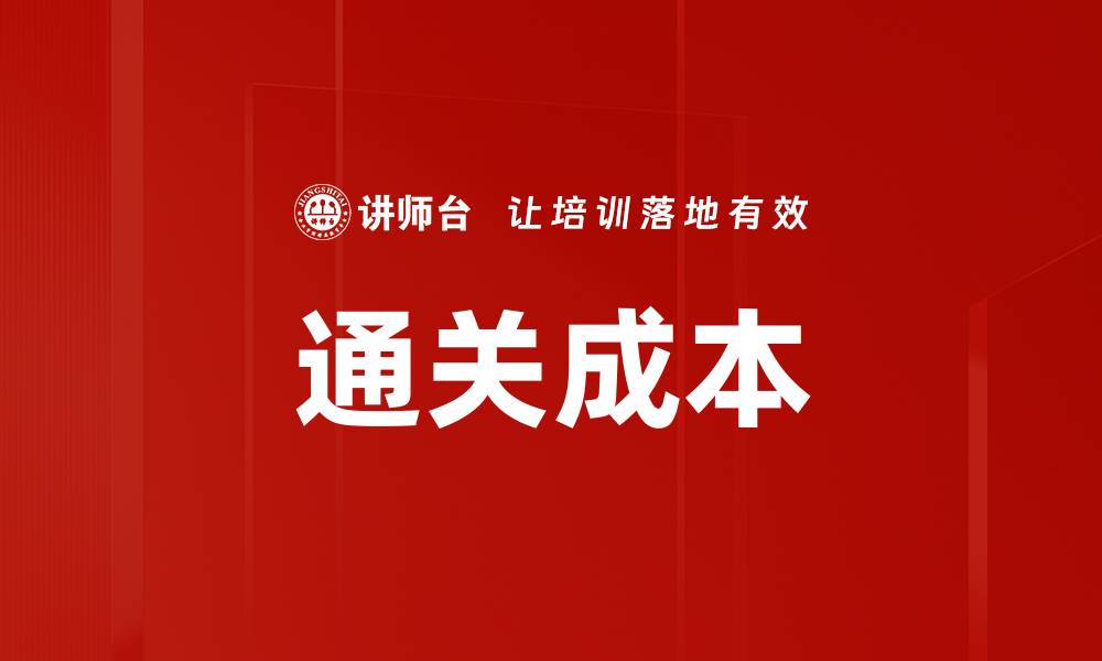 文章通关成本的缩略图