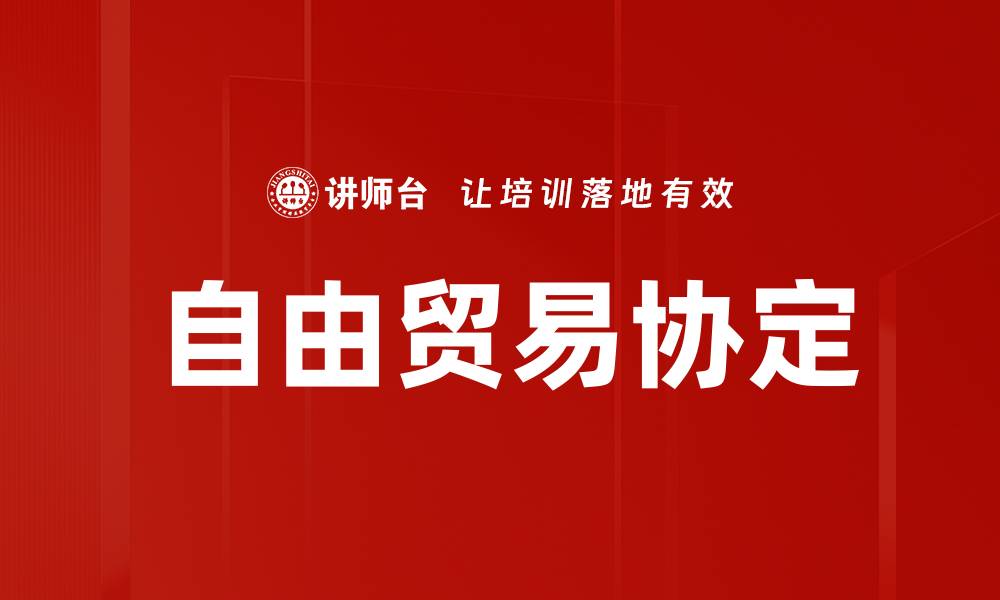 文章自由贸易协定的缩略图