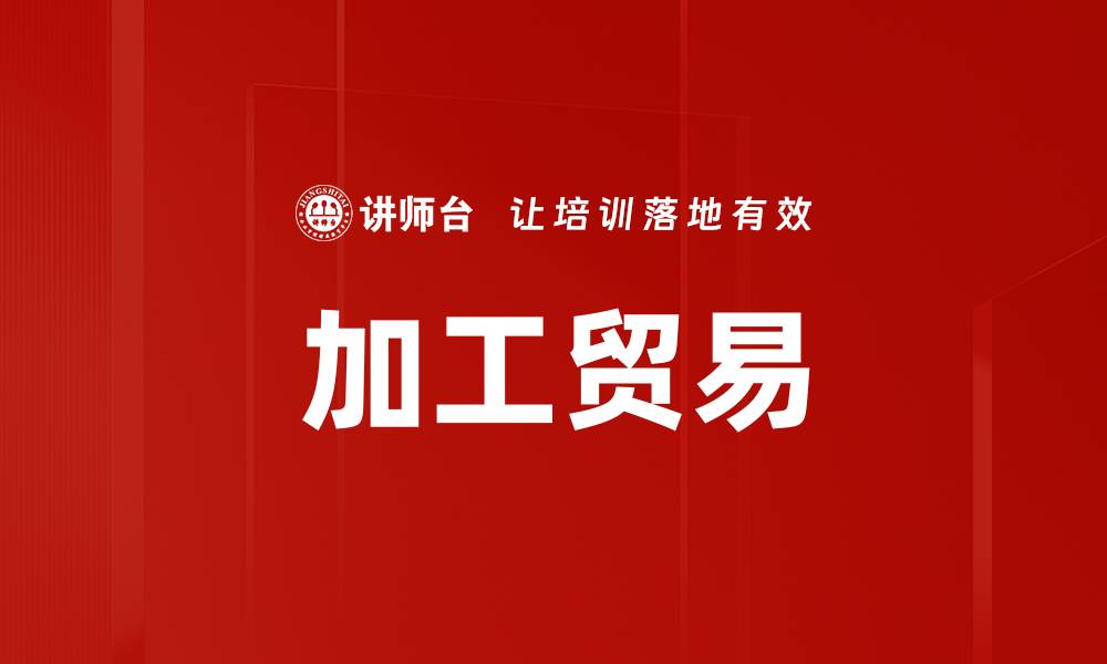 文章加工贸易的缩略图