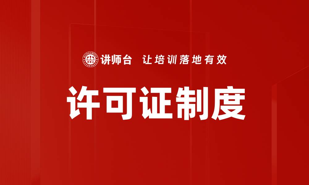 文章许可证制度的缩略图