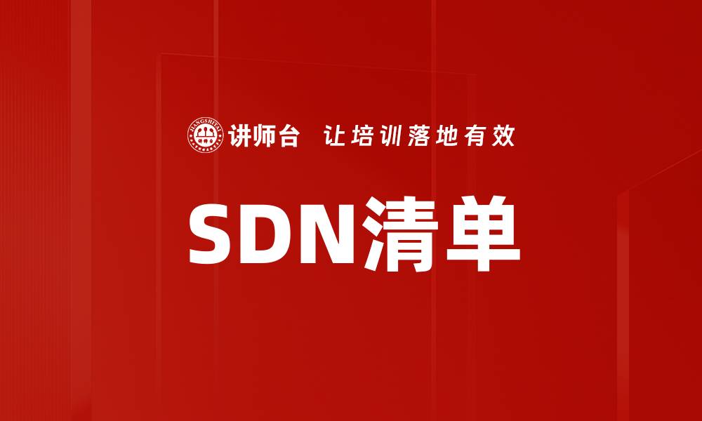 文章SDN清单的缩略图