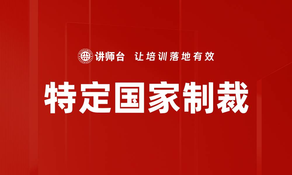 特定国家制裁