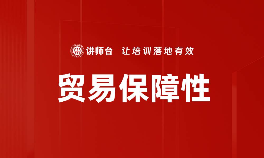 文章贸易保障性的缩略图
