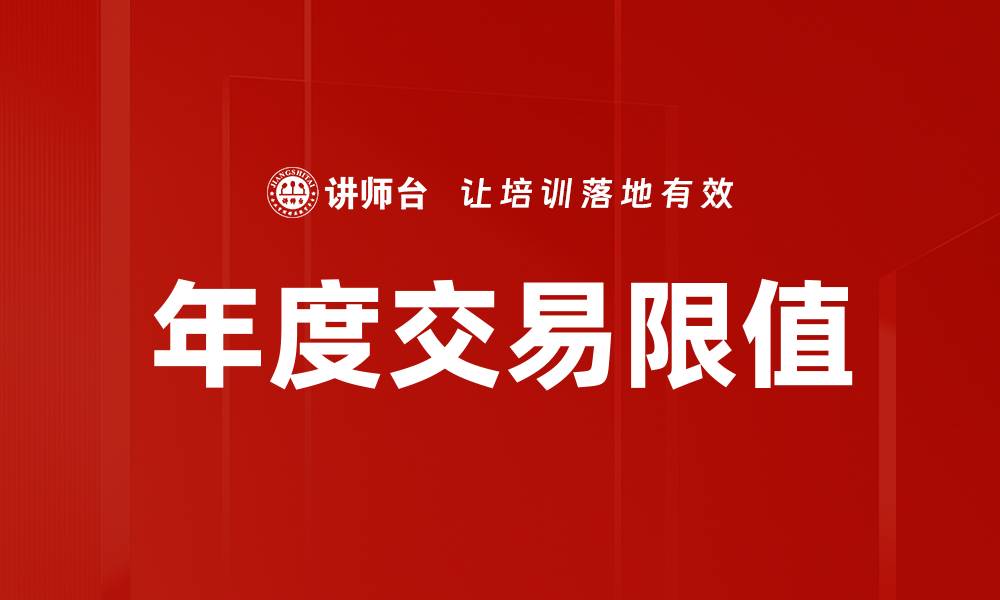 文章年度交易限值的缩略图