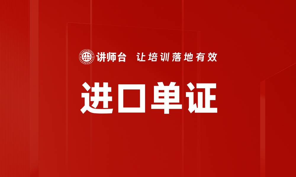 文章进口单证的缩略图