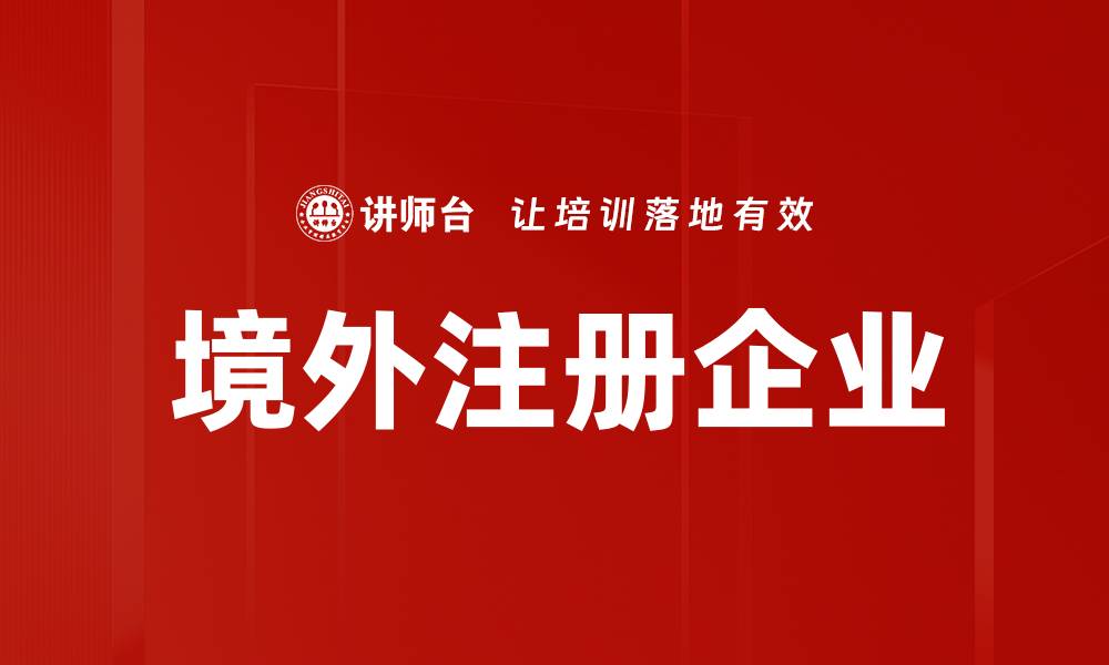 文章境外注册企业的缩略图