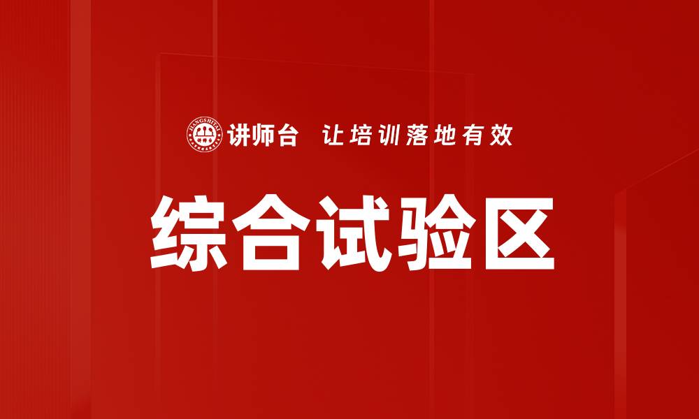 文章综合试验区的缩略图