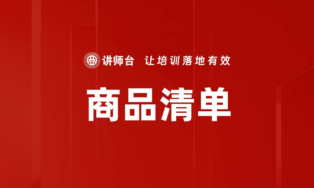 文章商品清单的缩略图