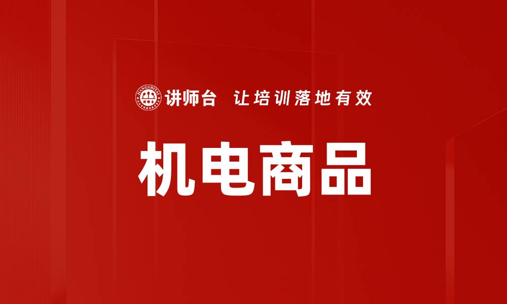 文章机电商品的缩略图