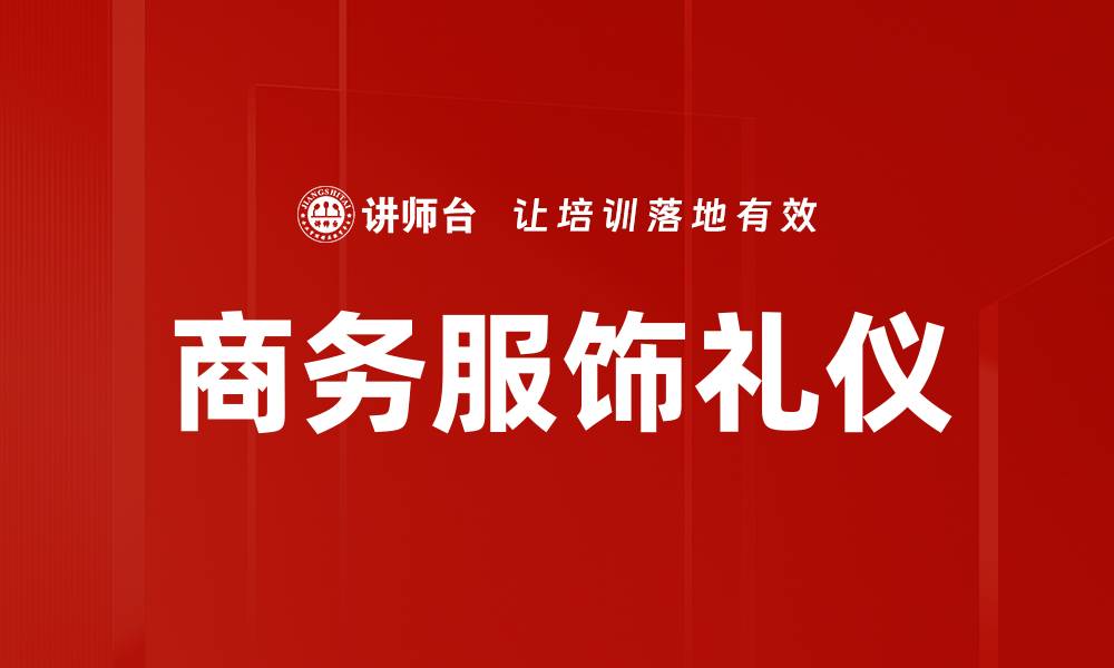 文章商务服饰礼仪的缩略图