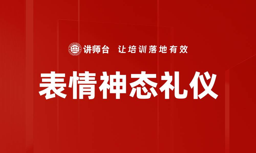 文章表情神态礼仪的缩略图