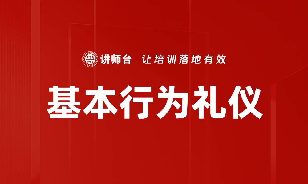 文章基本行为礼仪的缩略图