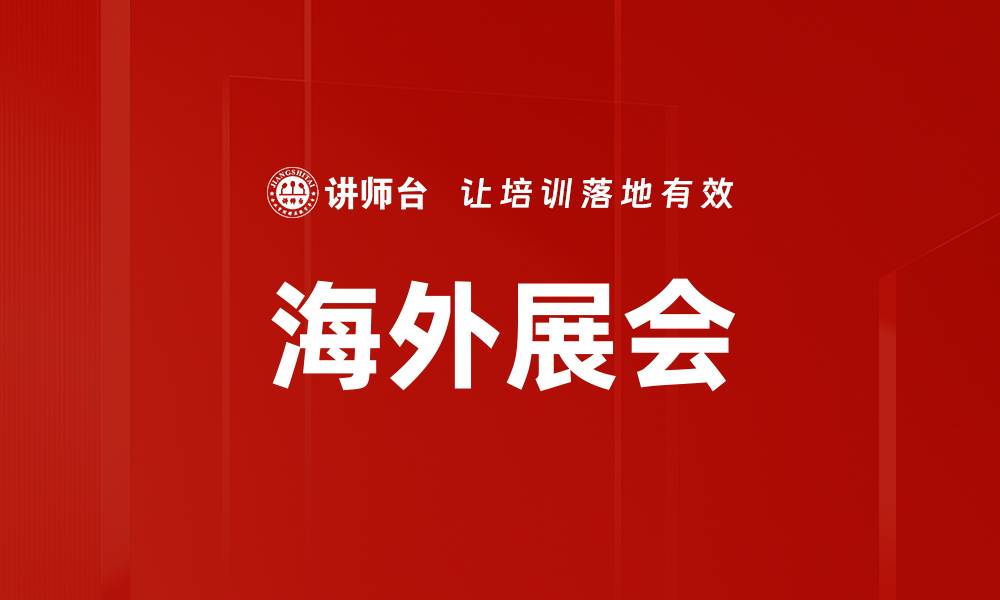 文章海外展会的缩略图