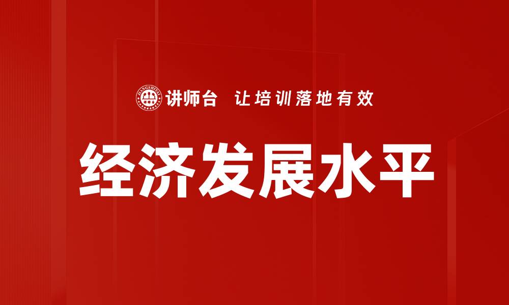 文章经济发展水平的缩略图