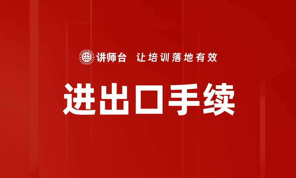 文章进出口手续的缩略图